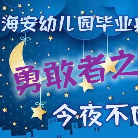 海安幼儿园毕业典礼——“勇敢者之夜·今夜不回家”活动邀请函