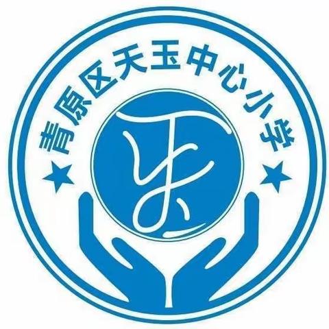 “心”舞飞扬   快乐无限  ——天玉中心小学心理主题趣味运动会