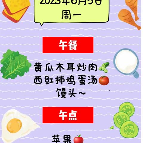 高桥镇中心幼儿园周食谱（6月5日-6月9日）