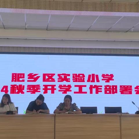 不忘教育初心，践行教育家精神——肥乡区实验小学召开师德师风会