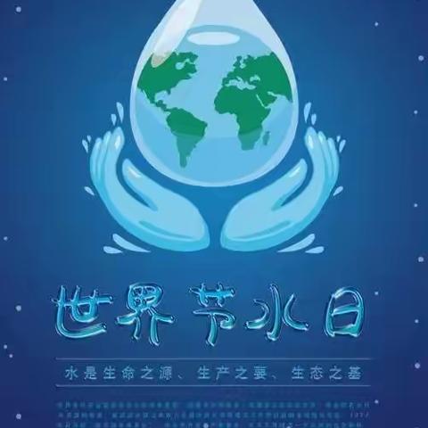 毛道乡开展“世界水日”“中国水周”节水宣传活动