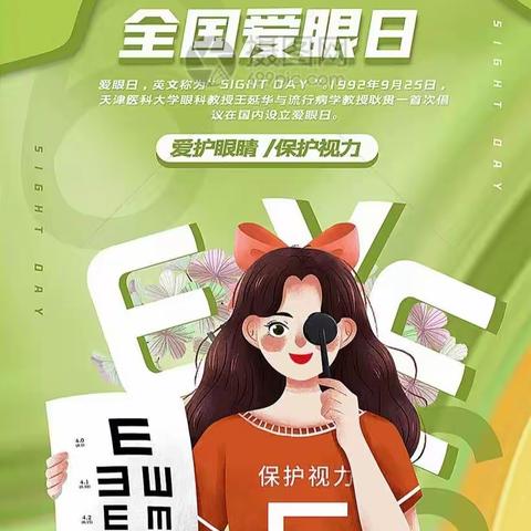 “爱眼日”宣传教育–边马二教创新学校