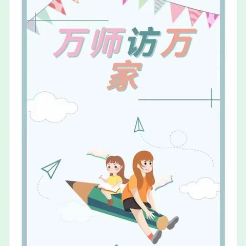 万师访万家 师爱暖人心–边马二教创新学校“万师访万家”活动
