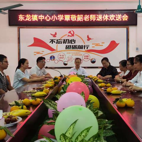 岁月染芳华，丹心育桃李——东龙镇中心小学覃敬韶老师退休欢送会