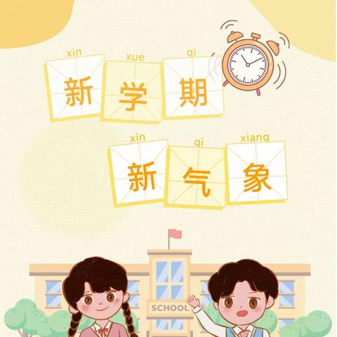 清廉共育向未来｜丰村小学2023年秋季期开学典礼