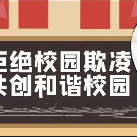 校园活动｜民安镇丰村小学开展“拒绝校园欺凌，共创和谐校园”安全主题教育活动