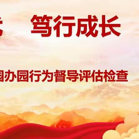 督导促优，笃行成长——卢氏县洛苑小区幼儿园办园行为督导检查