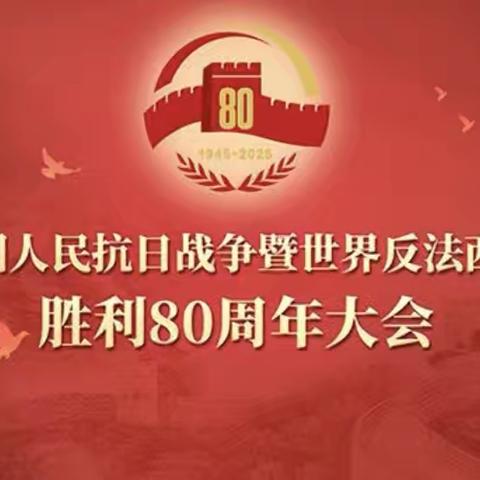 铭记先烈士  奋进新征程 — 和平大街收费站组织观看抗战胜利80周年阅兵大会