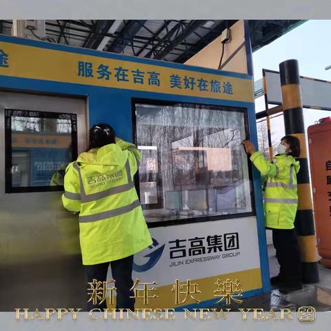 元旦启新篇  坚守护畅行