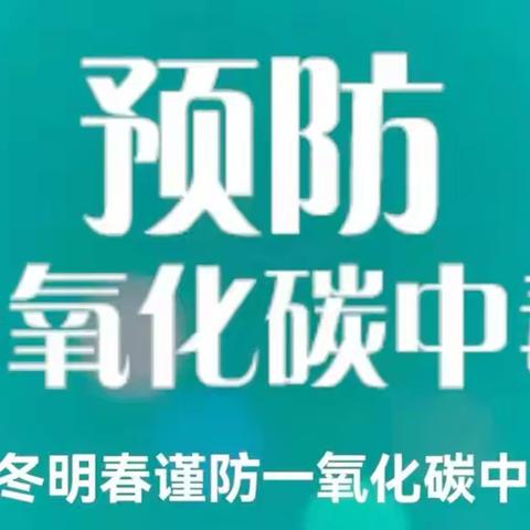 贯店小学预防一氧化碳中毒致家长的一封信