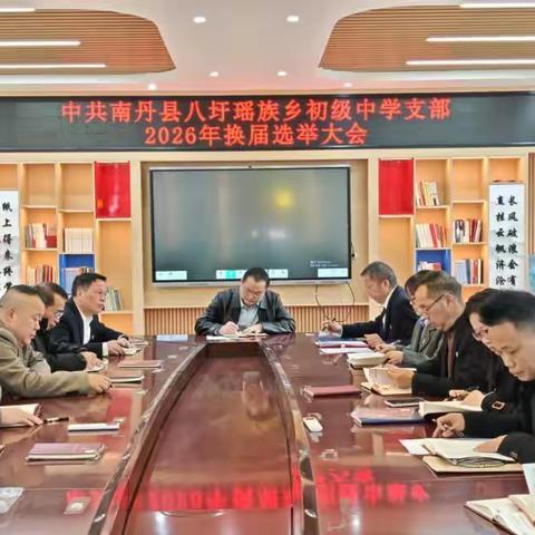 党建领航启新程换届聚力促发展——中共南丹县八圩瑶族乡初级中学支部