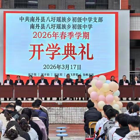 凝心聚力启新程 百日逐梦向未来——南丹县八圩瑶族乡初级中学开学典礼暨百日誓师大会纪实