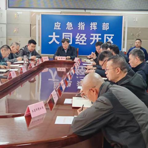 经开区部署“两会”期间安全生产工作