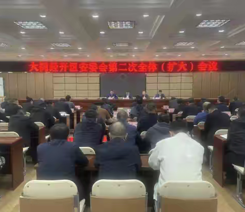 经开区安委会召开第二次全体（扩大）会议