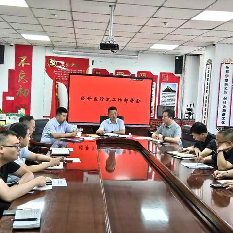 经开区召开防汛工作部署会议