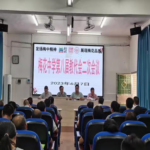 凝心聚力 扬梅花精神：乐昌市梅花镇中学第八届教代会第二次会议胜利召开