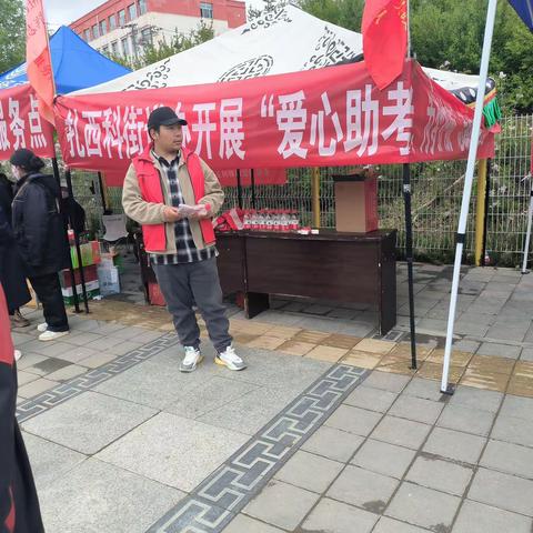 扎西科街道西同社区组织爱心助考 为梦想护航志愿者服务活动。