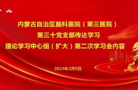 内蒙古自治区脑科医院（第三医院）第三十党支部传达学习理论学习中心组（扩大）第二次学习会内容