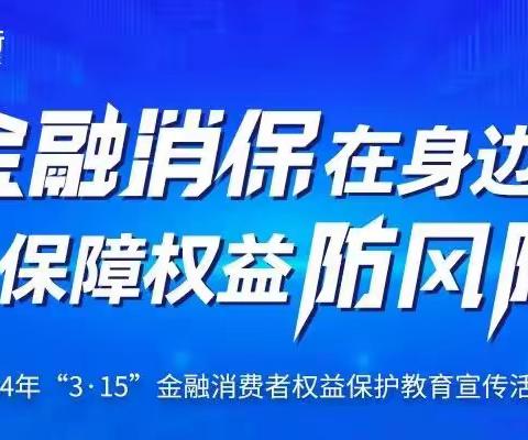 “金融消保在身边 保障权益防风险”华夏银行临平支行开展3.15消费者权益保护宣传活动