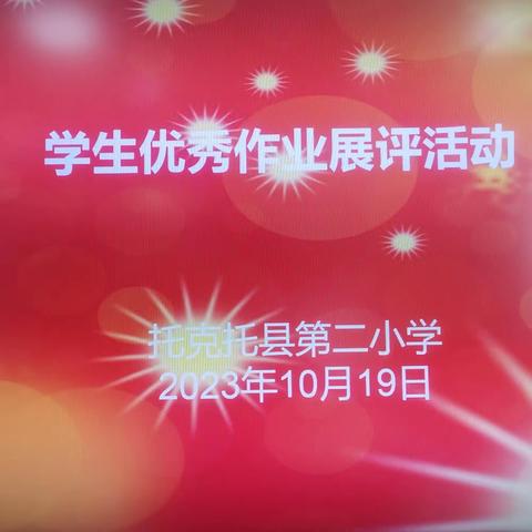 【聚焦“双减”】优秀作业展风采 ，榜样示范共进步——记托县第二小学学生优秀作业展评活动