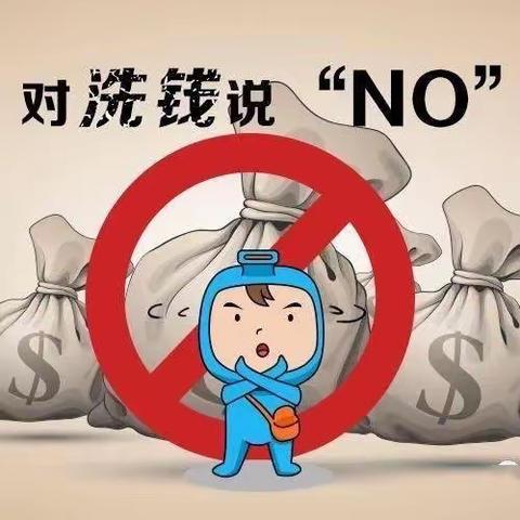 远离洗钱犯罪，守护幸福生活