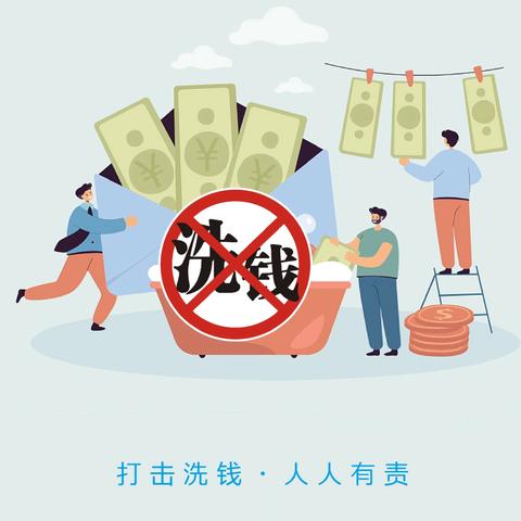 全民反洗钱，构建和谐社会