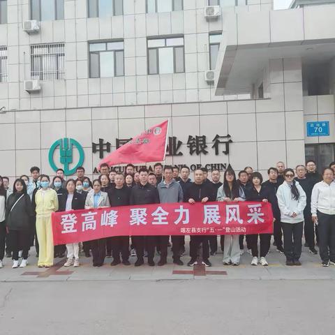 喀左县支行举办“登高峰 聚全力 展风采”五一登山活动