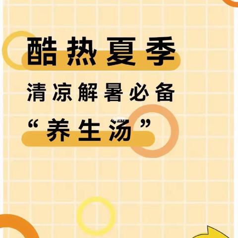 德令哈市火车站社区卫生服务中心推出夏季养生汤！！！需要的患者抓紧预约啦！！！