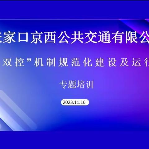 张家口京西公共交通有限公司开展2023年度“双控”机制规范化建设及运行培训