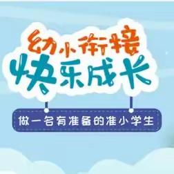 幼小科学衔接，孩子快乐成长——利津县第二实验学校迎接二幼、东津、一幼、蒙特梭利大班小朋友参观纪实