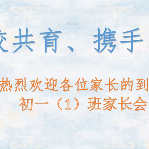 家校共育 携手同行 — — 卫辉市李源屯镇第一中学2024年春学期期中家长学校