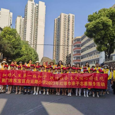 荆门市东宝区白云路小学二（5）启程中队亲子志愿服务活动