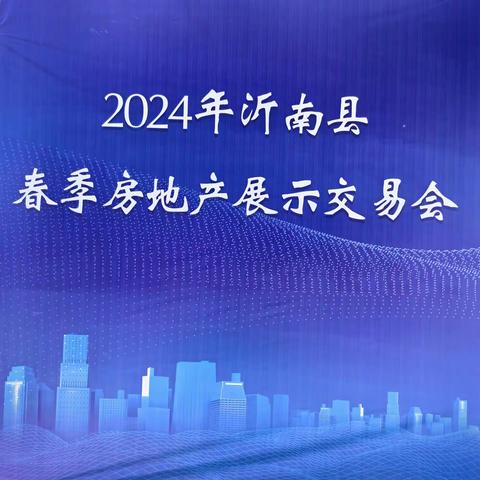 临商银行沂南支行助力2024年沂南县春季房地产展示交易大会 共绘楼市繁荣新篇章