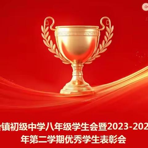 河台镇初级中学八年级学生会暨2023-2024学年第二学期优秀学生表彰会