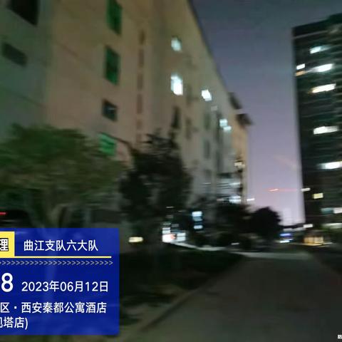 6月11夜班巡查情况