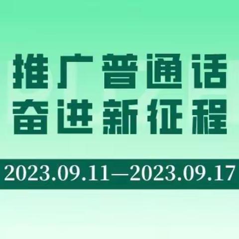 【推普周 | 推广普通话，奋进新征程】——古竹九年一贯制学校第26届推普周系列活动纪实