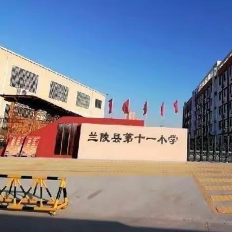 兰陵县第十一小学数学教师一年级第七单元集体备课