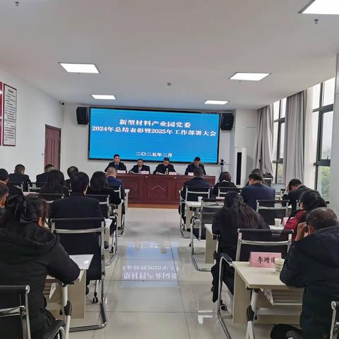 安康高新区新型材料产业园党委 隆重召开2024年度总结表彰暨2025年度工作部署会议
