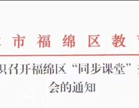 福绵区“同步课堂”  交流培训会