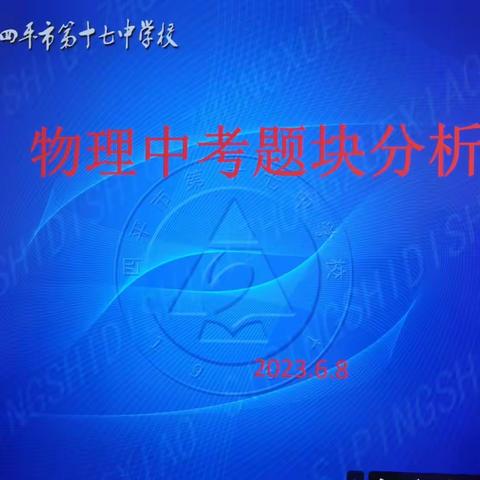 “研”途花开 终行致远——四平市第十七中学校物理学科中考题块分析