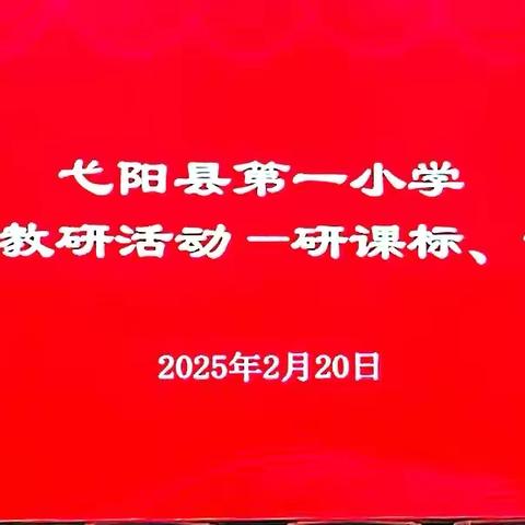 深耕语文教学，研课标说教材——弋阳县第一小学语文教研活动纪实