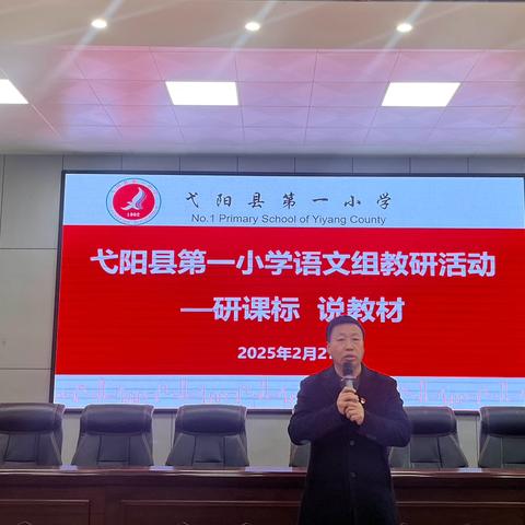 深耕语文教研，共探教学新篇——弋阳县第一小学语文教研活动研课标说教材分享