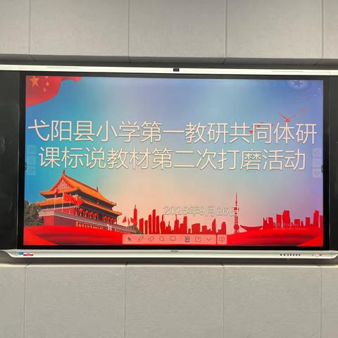 深耕素养导向，研磨再启新程——记弋阳县第一小学第一教研共同体“研课标 说教材”二次赛磨活动