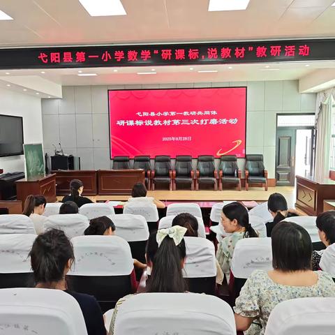 聚焦素养深耕，研磨终绽芳华——记弋阳县第一小学第一教研共同体“研课标 说教材”第三次磨课活动