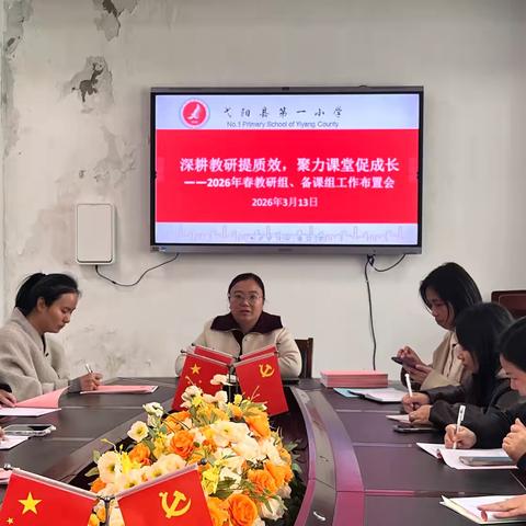 凝心聚力启新程 研思笃行促提升——弋阳县第一小学2026年春季开学教研工作布置会