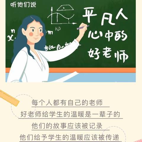 听他们说：平凡人心中的好老师—随阳管理区中心小学家长分享会