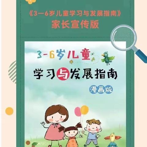 宝塔区第十三幼儿园大班组第二期家园共育篇《3－6岁儿童学习指南》之语言领域