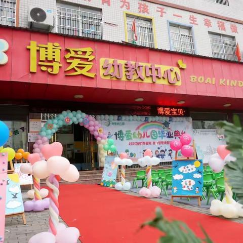 宿松县博爱幼儿园2023秋季招生啦