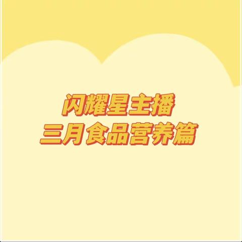 闪耀星主播——高新一幼“小喇叭广播站”📢三月食品营养篇