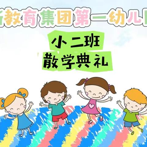 🌈投递快乐 ❤️ 收获成长 ——高新一幼小二班散学典礼🦋